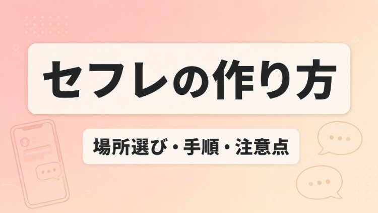 セフレの作り方を解説する記事のアイキャッチ画像