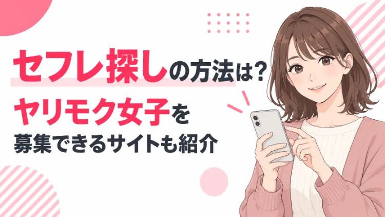 セフレ探しのアイキャッチ画像